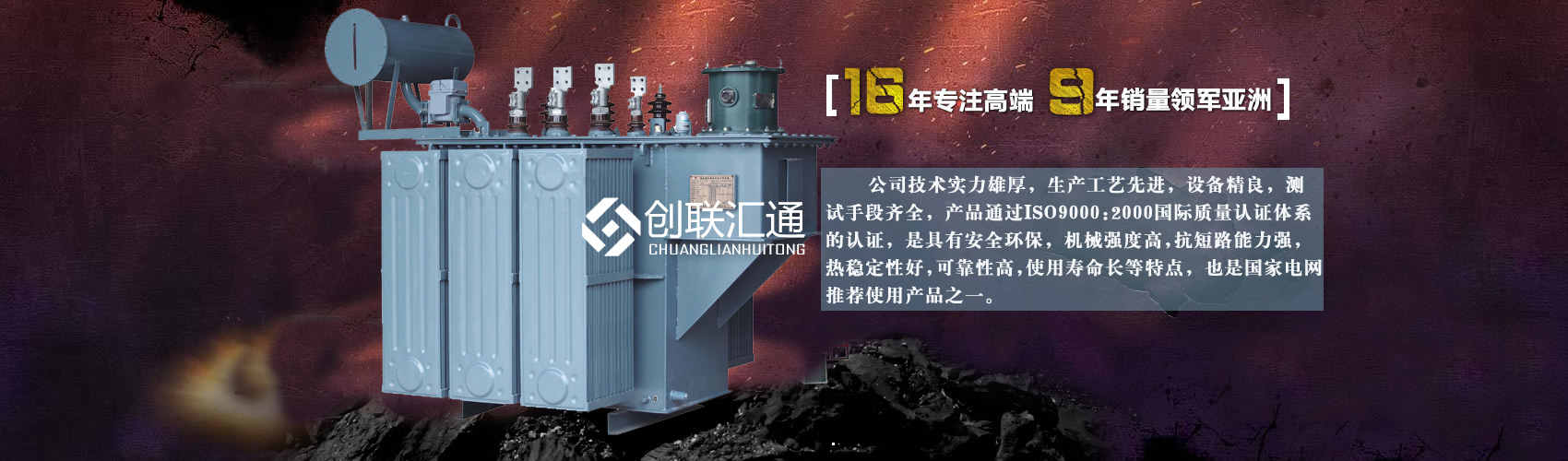 北京創(chuàng)聯(lián)匯通變壓器廠(chǎng)家專(zhuān)業(yè)從事生產(chǎn)銷(xiāo)售干式變壓器,箱式變電站,三相變壓器,油浸式變壓器等各種高效節(jié)能變壓器產(chǎn)品，性能穩(wěn)定,經(jīng)久耐用,全國(guó)銷(xiāo)量遙遙領(lǐng)先。