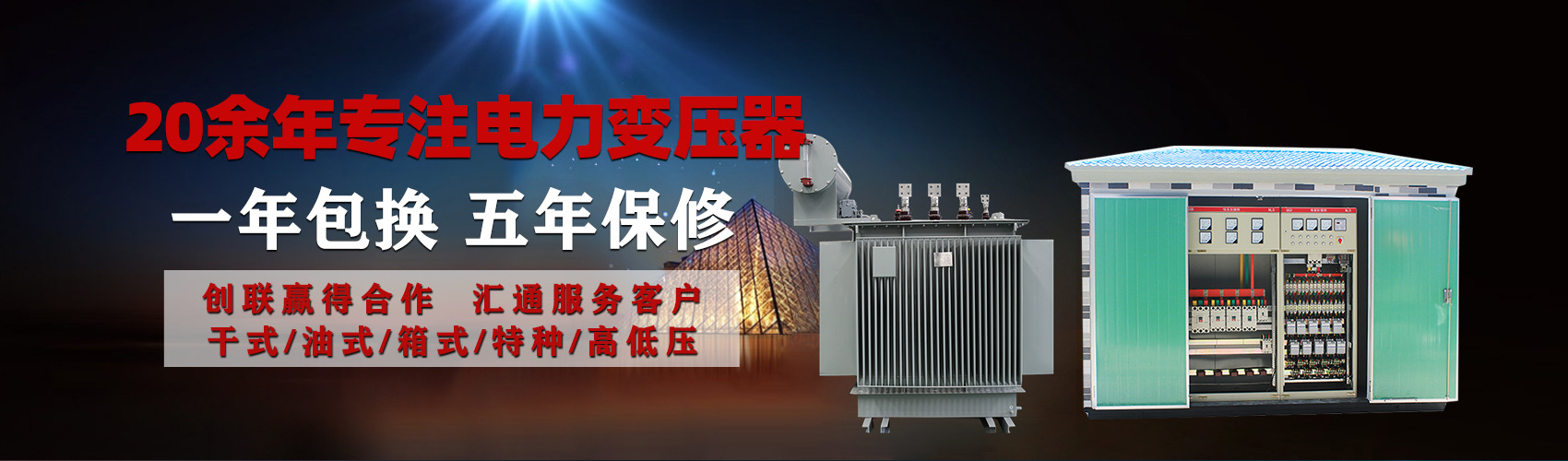 油浸式電力變壓器油浸式變壓器低壓繞組除小容量采用銅導(dǎo)線(xiàn),繞組的安匝分布平衡，漏磁小，機(jī)械強(qiáng)度高，抗短路能力強(qiáng)。